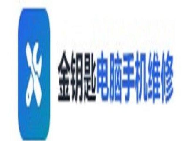 金钥匙电脑手机维修安装服务