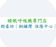 呼吸機 –– 睡眠护理
